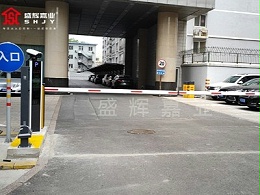 【北京盛辉嘉业】安装停车场管理系统设备需要注意哪些事项？