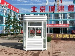 【盛辉嘉业】为北京城建集团提供工地岗亭——钢结构岗亭