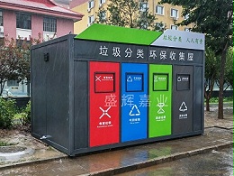北京海淀某部家属院垃圾分类房【盛辉嘉业】垃圾分类房厂家提供
